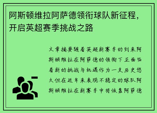 阿斯顿维拉阿萨德领衔球队新征程，开启英超赛季挑战之路