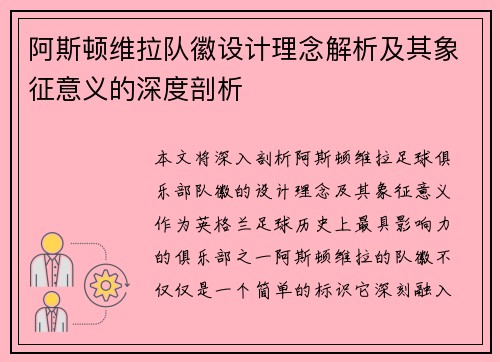 阿斯顿维拉队徽设计理念解析及其象征意义的深度剖析