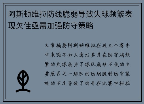 阿斯顿维拉防线脆弱导致失球频繁表现欠佳亟需加强防守策略