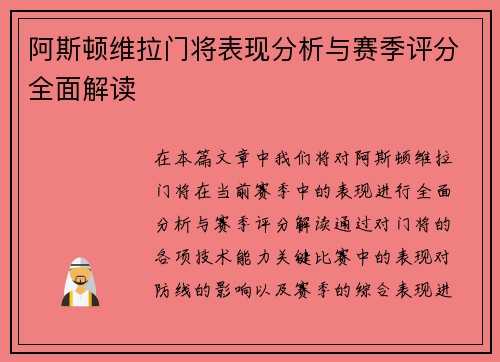 阿斯顿维拉门将表现分析与赛季评分全面解读