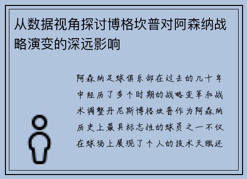 从数据视角探讨博格坎普对阿森纳战略演变的深远影响