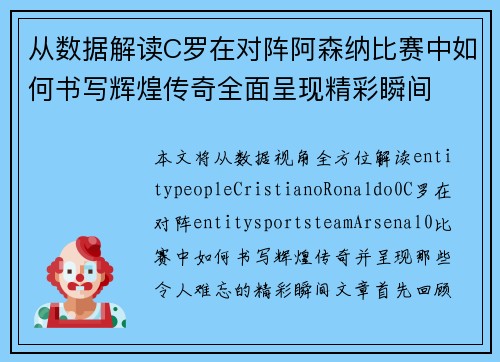 从数据解读C罗在对阵阿森纳比赛中如何书写辉煌传奇全面呈现精彩瞬间